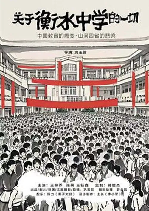 关于衡水中学的一切 movie poster