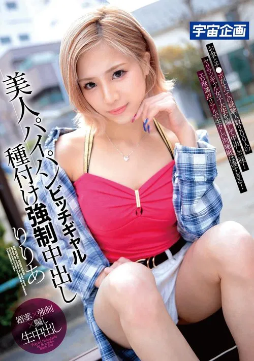 The Beautiful Shaved Pussy Bitch Gal. Creampie Mating. Riria. movie poster