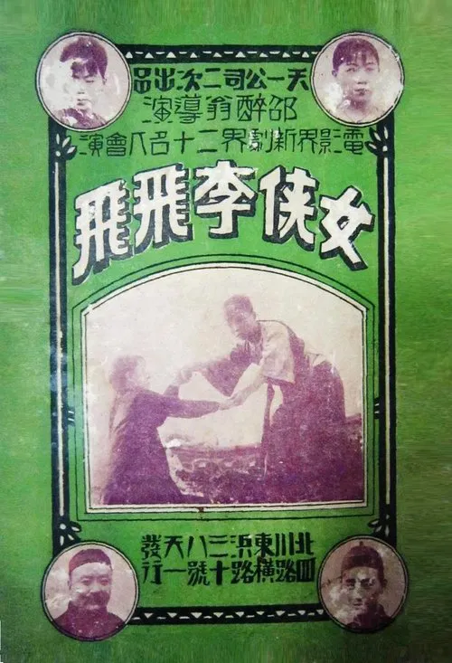 女侠李飛飛 movie poster