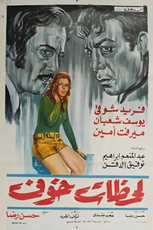لحظات خوف movie poster