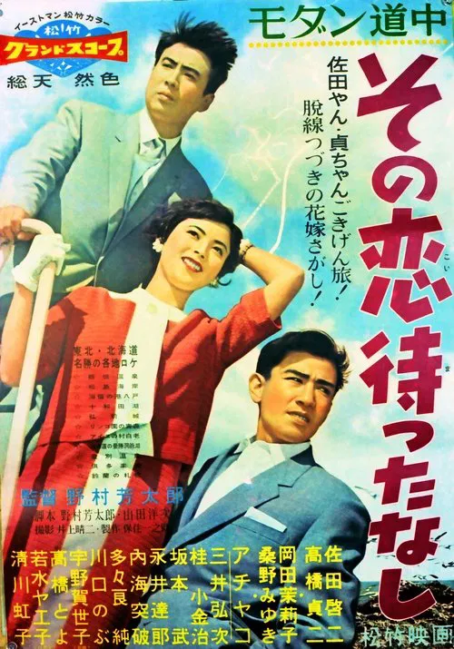 Modan dôchû: Sono koi matta nashi movie poster