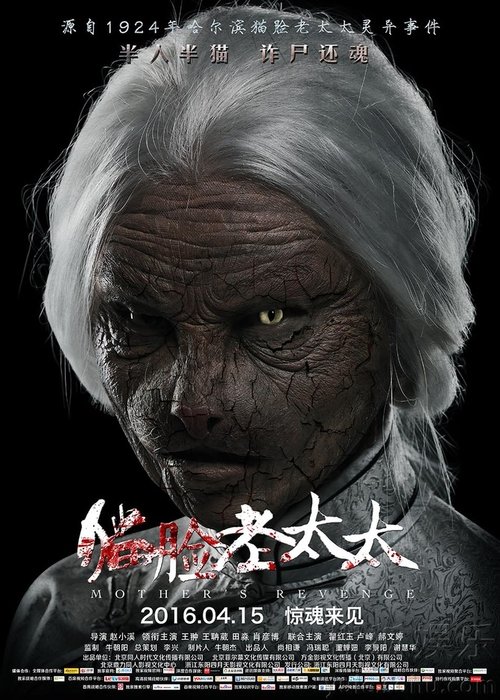 Mother's Revenge movie poster