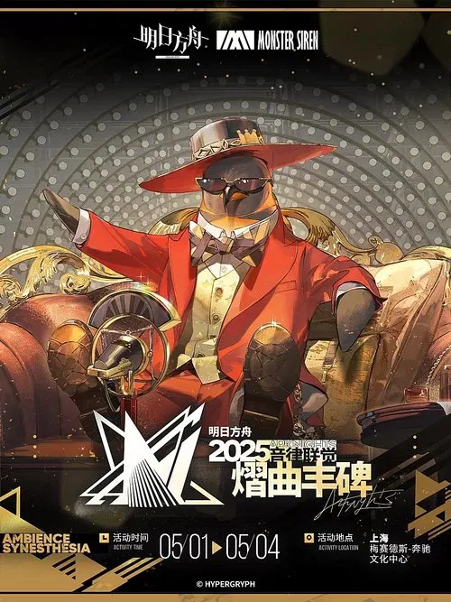 《明日方舟》2025「音律联觉-熠曲丰碑」 movie poster