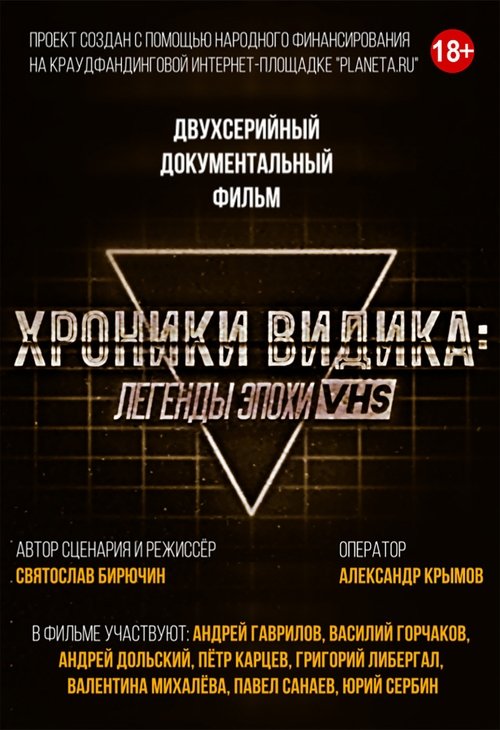 Хроники видика: легенды эпохи VHS tv show poster