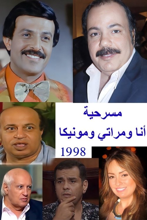 أنا ومراتي ومونيكا movie poster