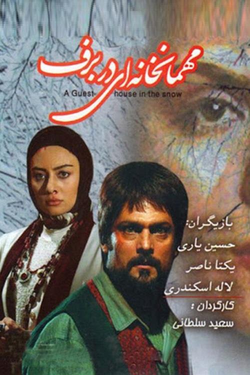 A Guest House In The Snow movie poster