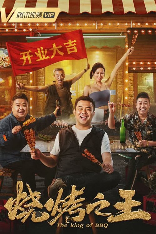 Poster do filme The King of BBQ