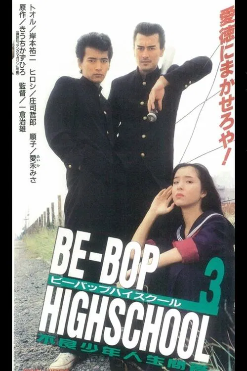Poster do filme Be-Bop High School 3
