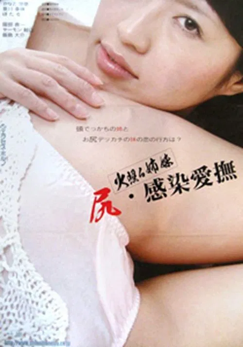 Hoteru shimai: Shiri Kansen aibu movie poster