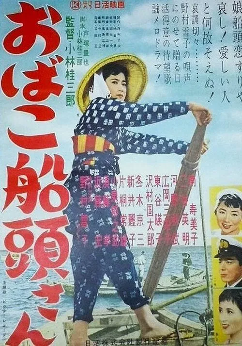 おばこ船頭さん movie poster