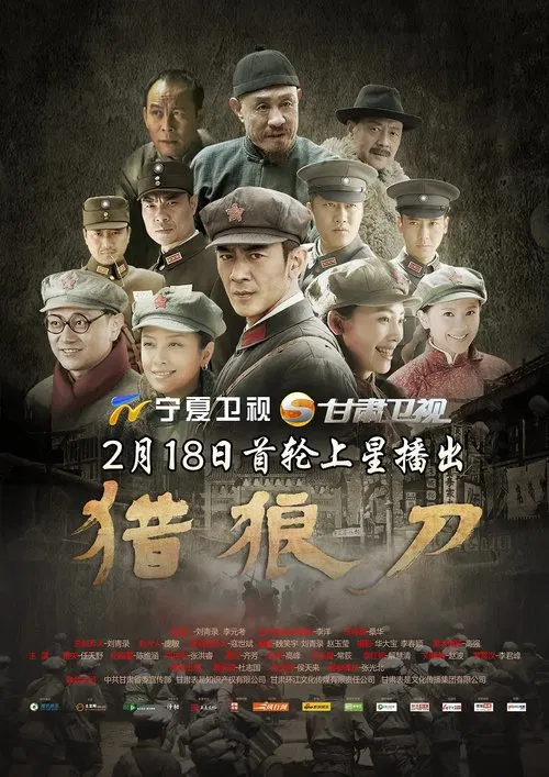 猎狼刀 tv show poster