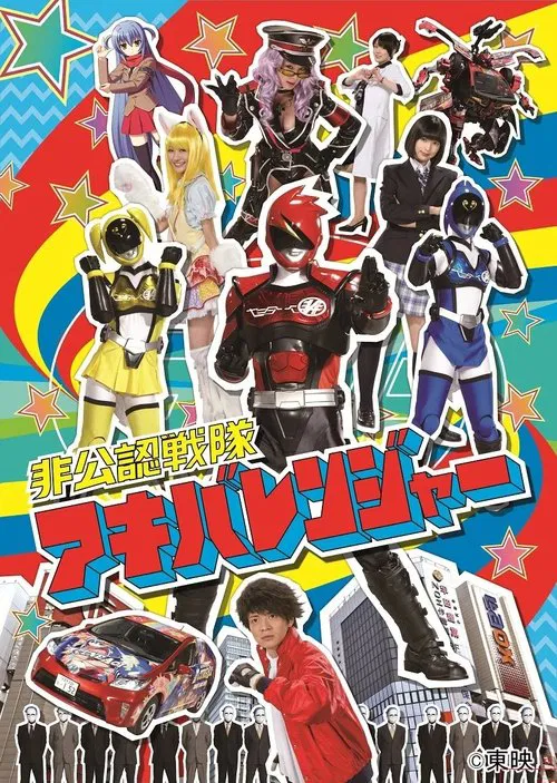 Hikonin Sentai Akibaranger tv show poster