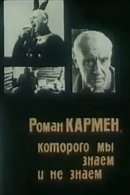 Roman Karmen Whom We Do And Do Not Know movie poster