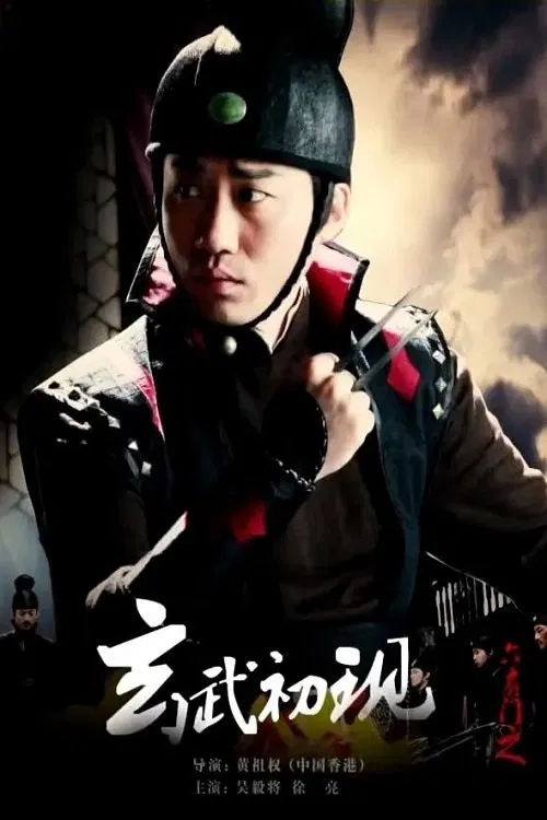六扇门之玄武初现 movie poster
