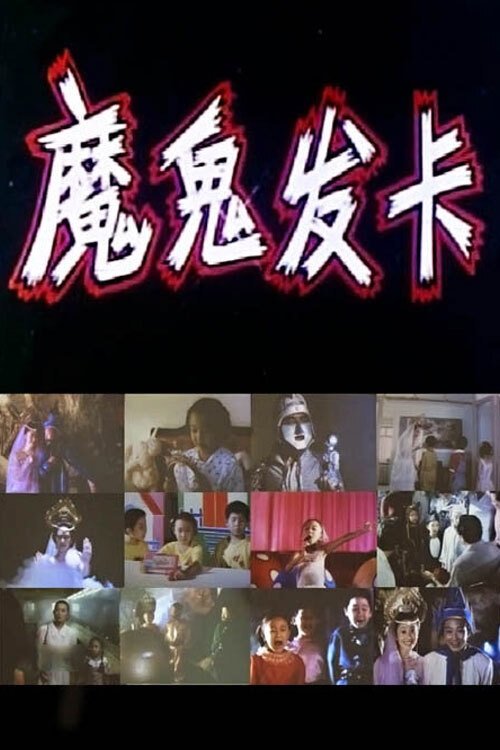 魔鬼发卡 movie poster