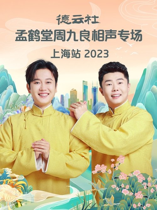 德云社孟鹤堂周九良相声专场上海站 movie poster
