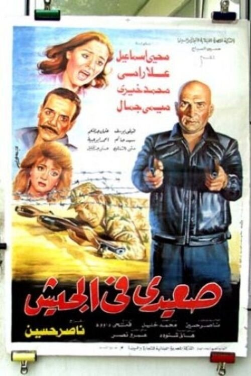 Seaidi fel Gesh movie poster
