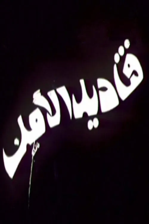 Poster do filme قناديل الأمل