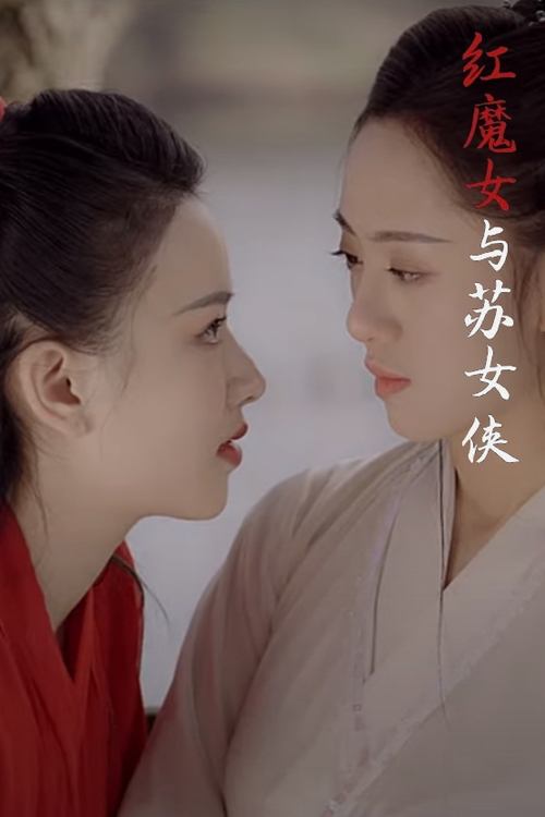 Poster do filme Red Devil and Heroine Su