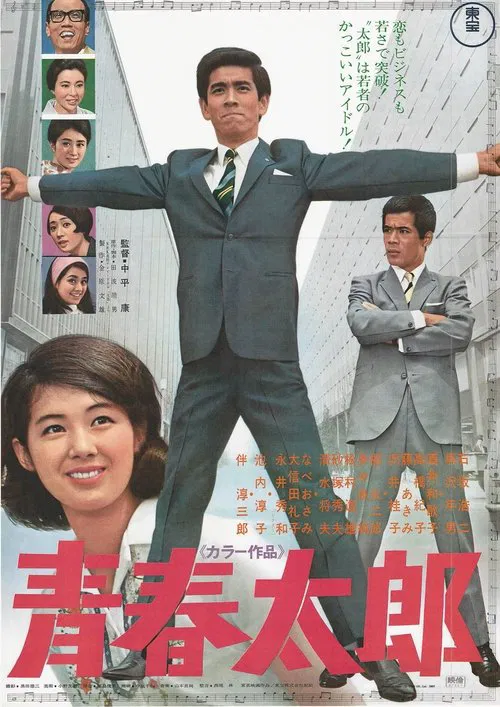 Seishun Tarō movie poster