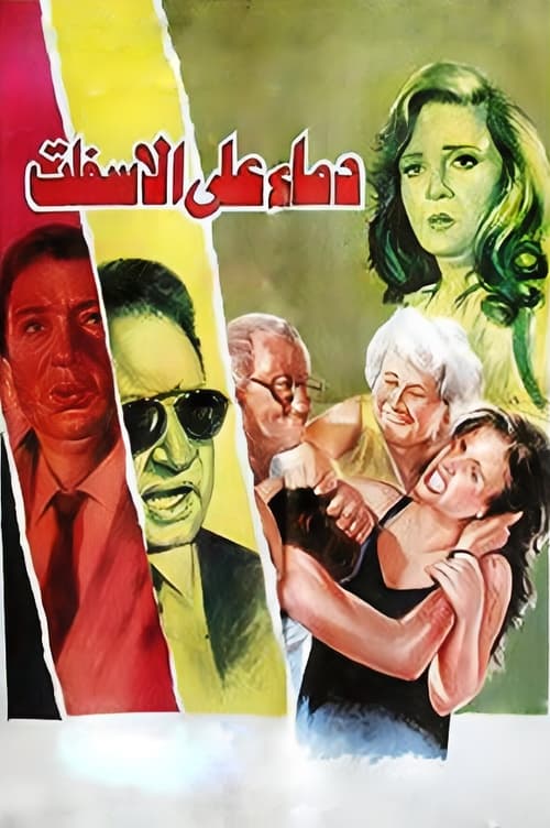 Blood on the Asphalt movie poster