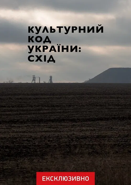 Cultural Code of Ukraine: East movie poster