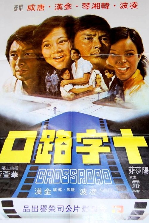 Crossroad movie poster