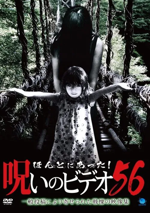 Honto ni Atta! Noroi no Video Vol.56 movie poster