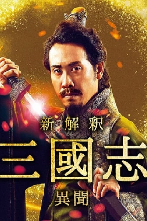 The Untold Tale of the Three Kingdoms -Side Story- tv show poster