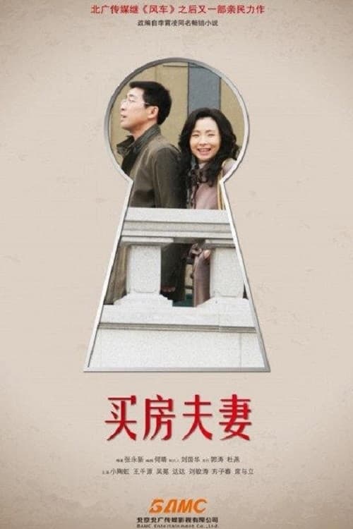 买房夫妻 tv show poster