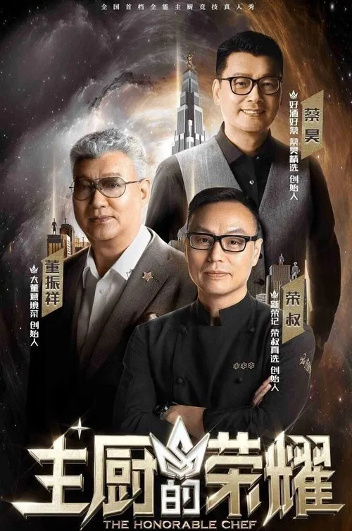 Poster da série 主厨的荣耀