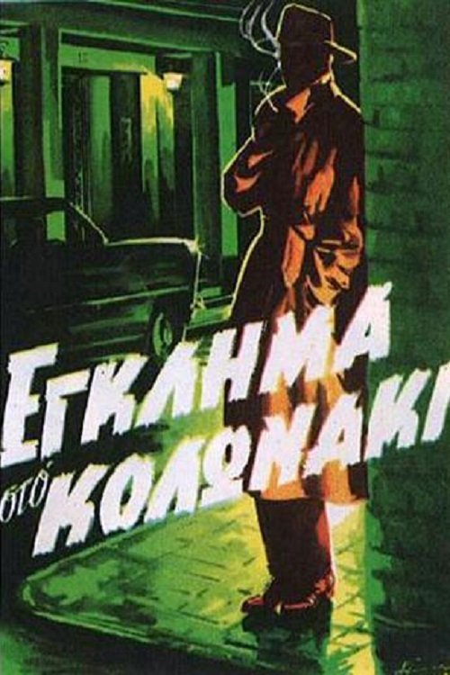 Crime in Kolonaki movie poster
