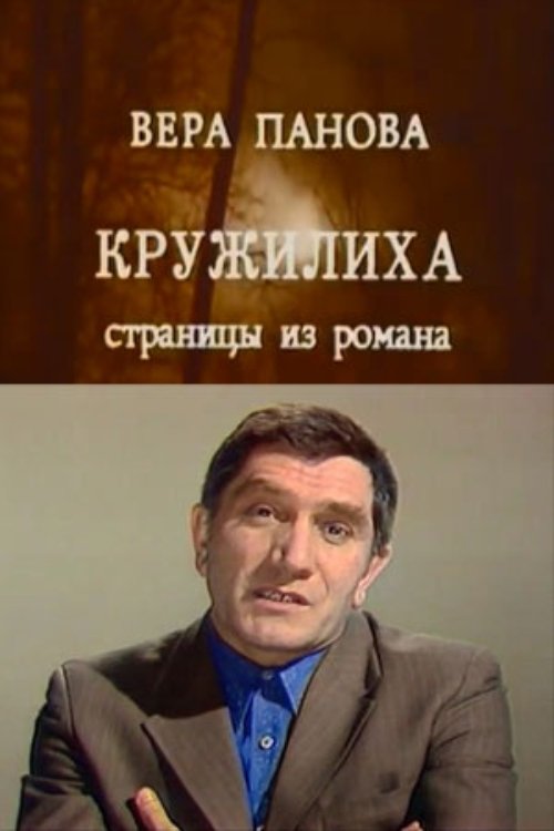 Kruzhilikha movie poster