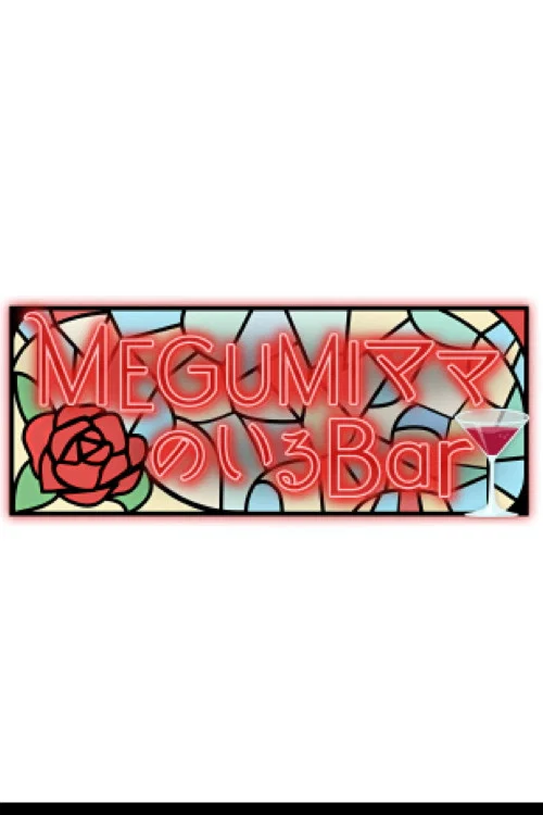 MEGUMIママのいるBar tv show poster