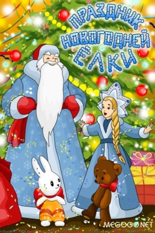 Праздник новогодней елки movie poster