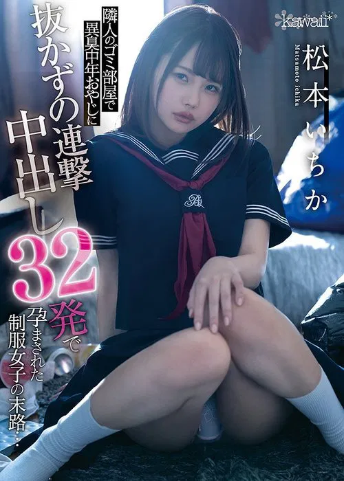 This schoolgirl In Uniform Was Impregnated With An Unrelenting Barrage Of 32 Creampie Cum Shots By A Foul-Smelling Middle-Aged Dirty Old Man (My Neighbor) … Ichika Matsumoto movie poster