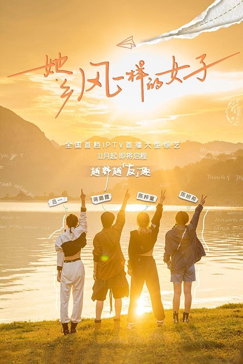 她乡·风一样的女子 tv show poster
