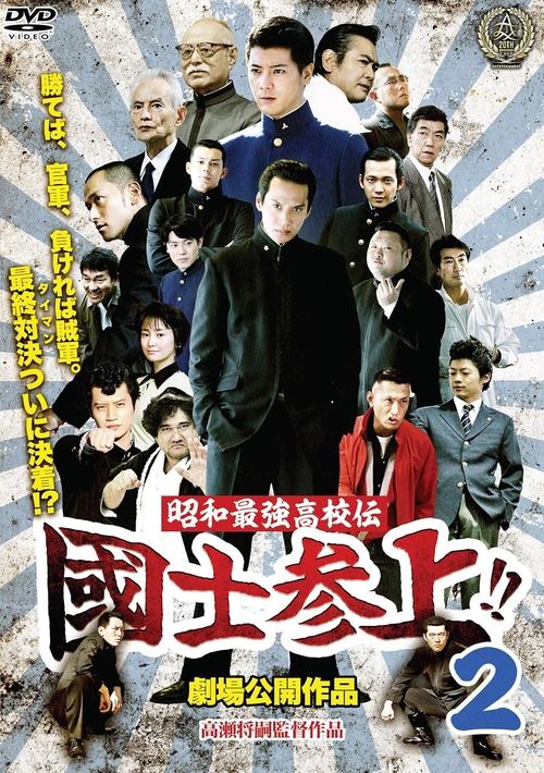 Showa Saikyo Koko Den Kokushi Sanjo!!2 movie poster