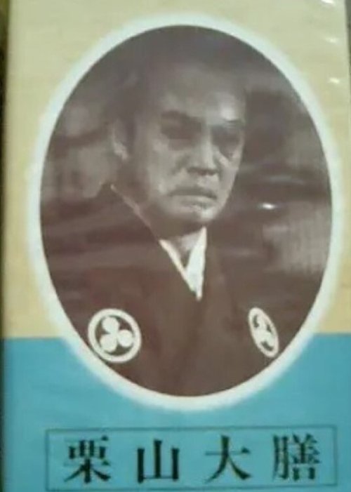 Kuriyama Daizen movie poster