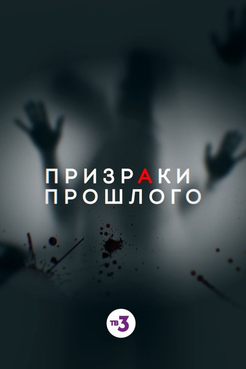 Ghosts of the Past tv show poster