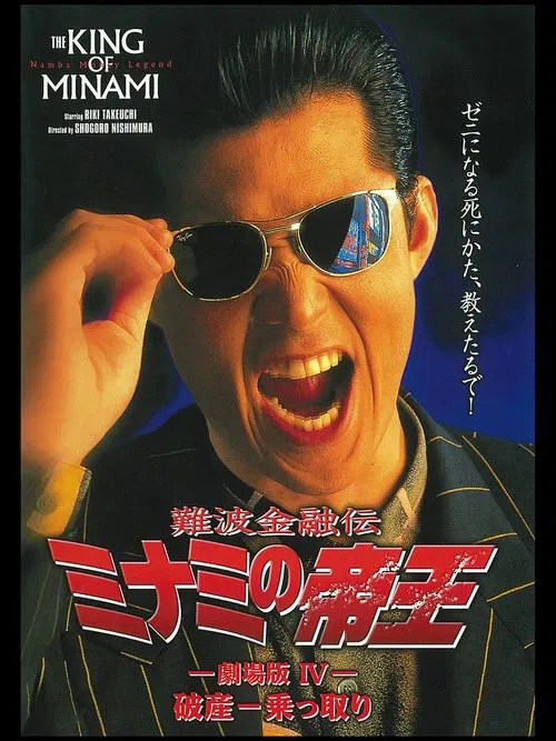 The King of Minami: Bankruptcy Takeover movie poster