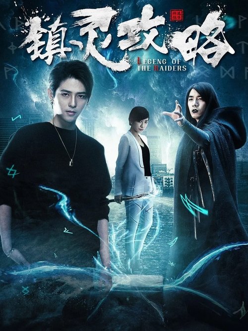 镇灵攻略 tv show poster
