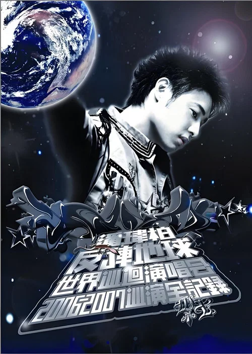 潘玮柏反转地球巡回演唱会 movie poster