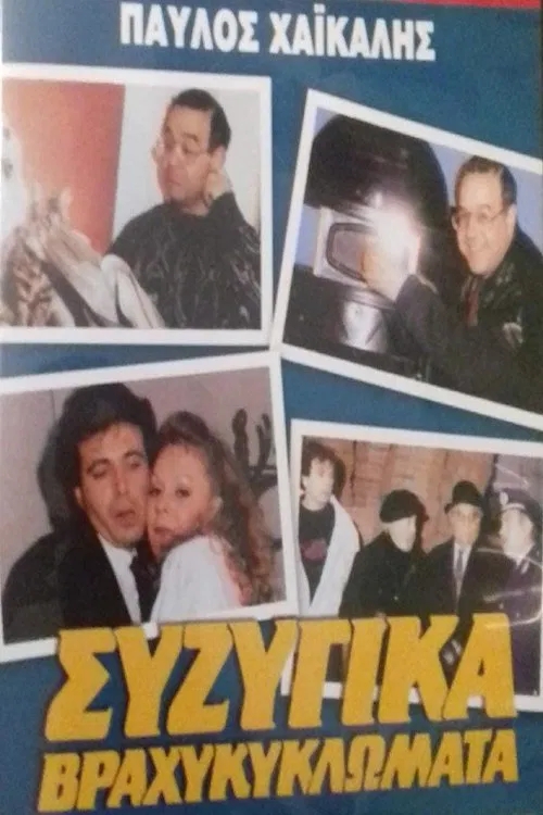 Συζυγικά Βραχυκυκλώματα movie poster