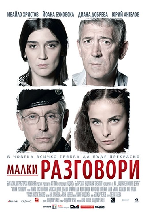 Малки разговори movie poster