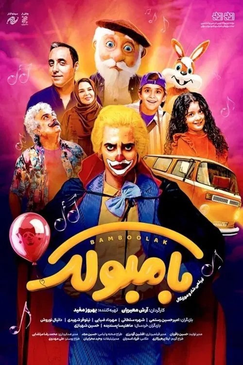 Bamboolak movie poster