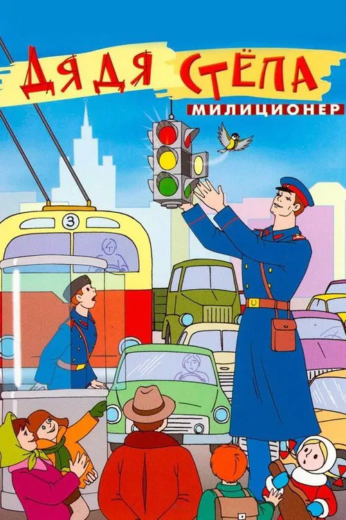 Uncle Stepa is a Policeman movie poster