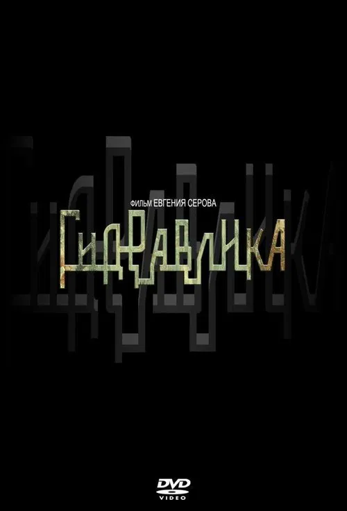 Гидравлика movie poster