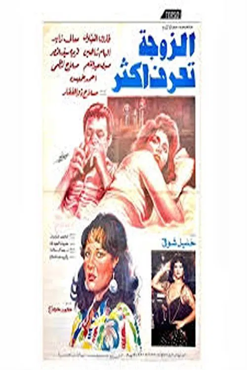 el zawga taraf aktar movie poster