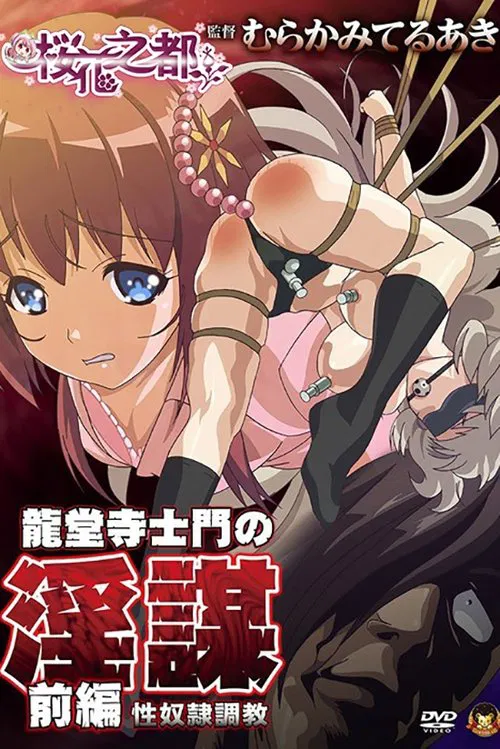 Ryuudouji Shimon no Inbou tv show poster